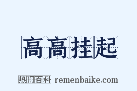 高高挂起是什么意思的图片